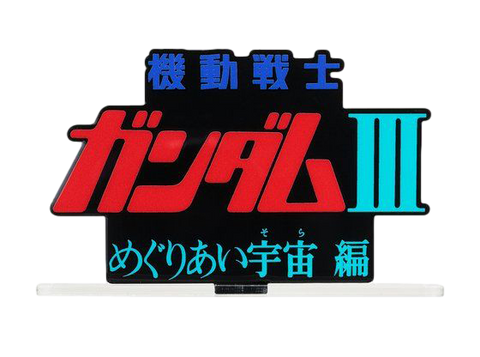 Mobile Suit Gundam III Encounters in Space Logo Display